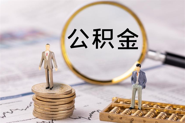 拉萨公积金1000可以取吗（公积金一千多能取吗）