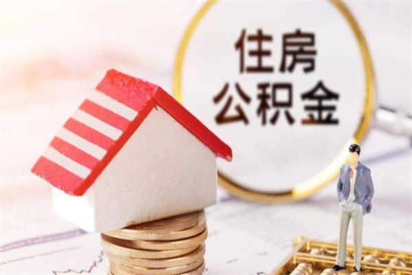 拉萨离职了怎样取公积金（离职了取住房公积金怎么取）