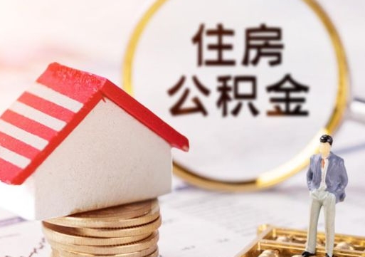 拉萨封存公积金怎么取全部出来（封存住房公积金怎么取）