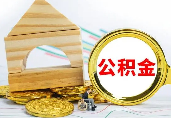 拉萨离职了公积金什么时候能取（离职后住房公积金啥时候能取出来）